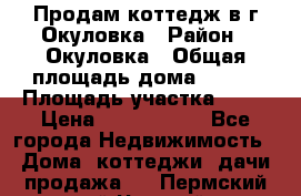Продам коттедж в г Окуловка › Район ­ Окуловка › Общая площадь дома ­ 250 › Площадь участка ­ 20 › Цена ­ 6 000 000 - Все города Недвижимость » Дома, коттеджи, дачи продажа   . Пермский край,Чусовой г.